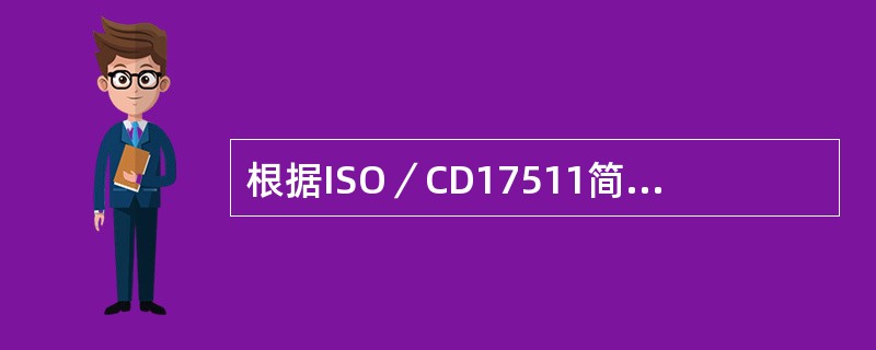 根据ISO／CD17511简化的量值溯源图其链的顶端理想的是