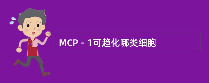 MCP－1可趋化哪类细胞