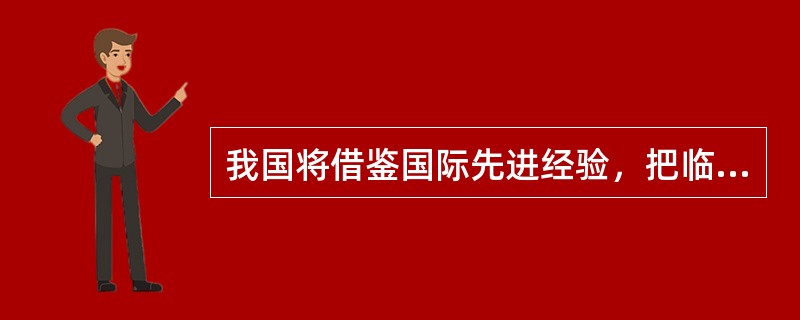 我国将借鉴国际先进经验，把临床实验室管理纳入