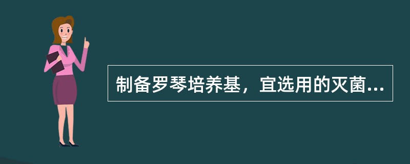 制备罗琴培养基，宜选用的灭菌方法是