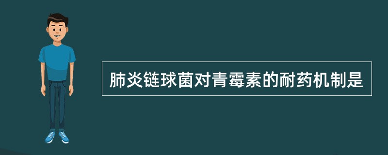 肺炎链球菌对青霉素的耐药机制是