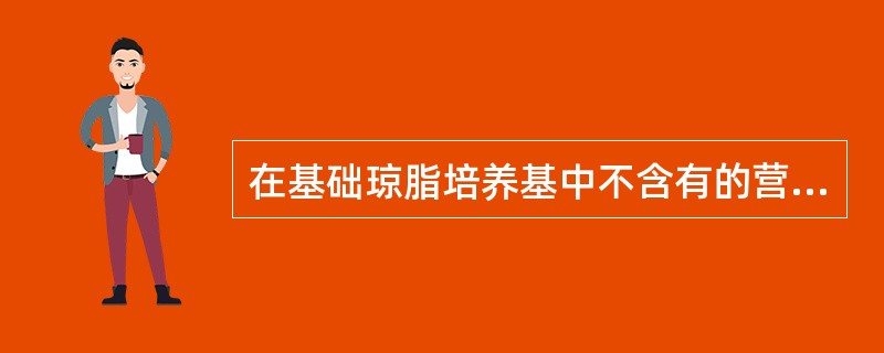 在基础琼脂培养基中不含有的营养成分是