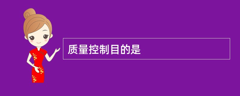 质量控制目的是