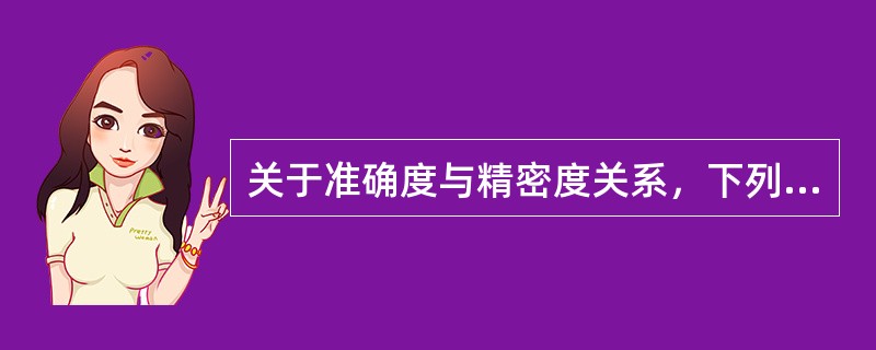 关于准确度与精密度关系，下列说法错误的是