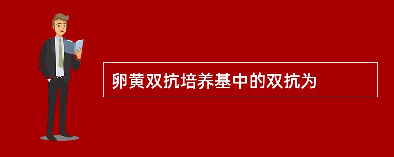 卵黄双抗培养基中的双抗为