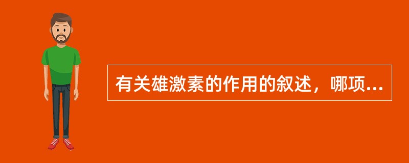 有关雄激素的作用的叙述，哪项是错误的