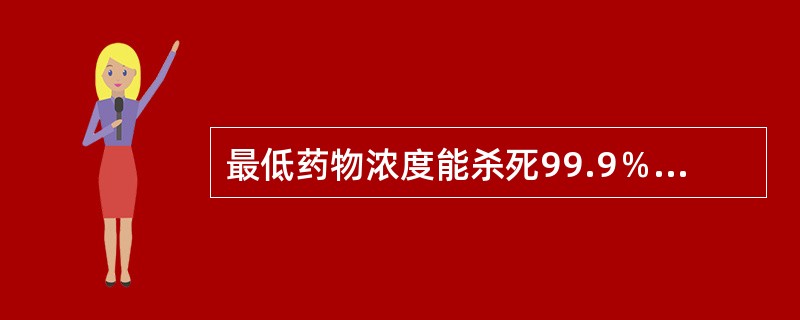 最低药物浓度能杀死99.9％原始种入的细菌即为该菌的