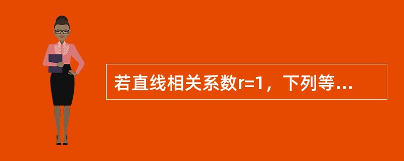 若直线相关系数r=1，下列等式成立的是