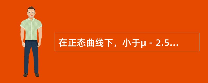 在正态曲线下，小于μ－2.58σ包含的面积为
