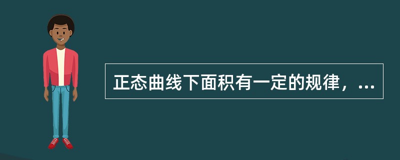 正态曲线下面积有一定的规律，μ±1σ的面积占总面积的