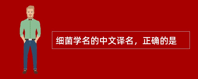 细菌学名的中文译名，正确的是