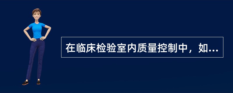 在临床检验室内质量控制中，如果质控结果出现失控信号，做法正确的是