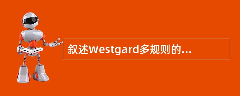 叙述Westgard多规则的主要特点时，不正确的是