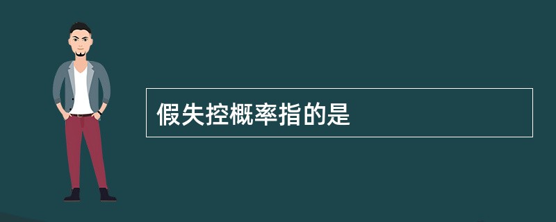 假失控概率指的是