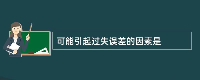 可能引起过失误差的因素是