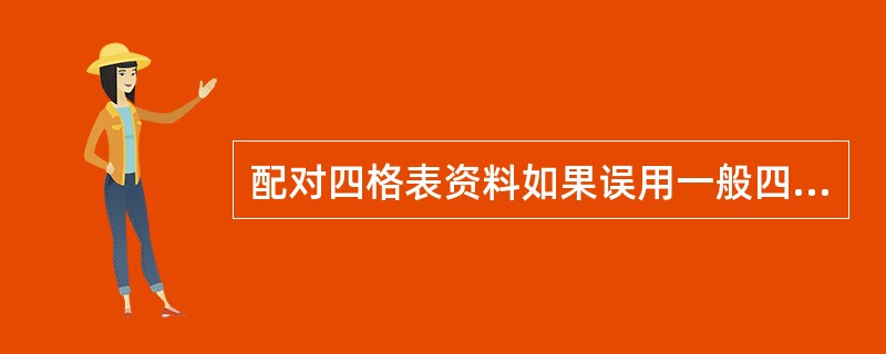 配对四格表资料如果误用一般四格表的χ2检验，会出现