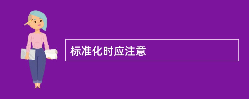 标准化时应注意