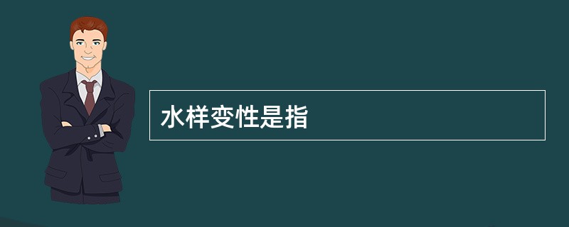 水样变性是指