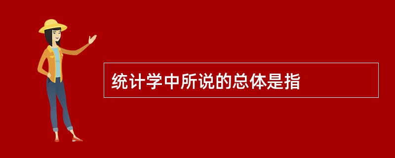 统计学中所说的总体是指