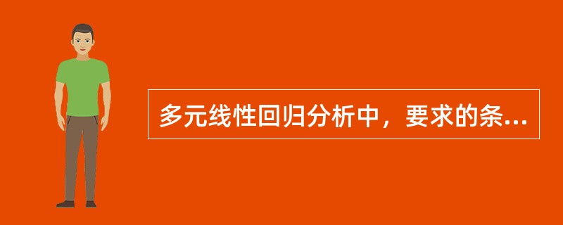 多元线性回归分析中，要求的条件有