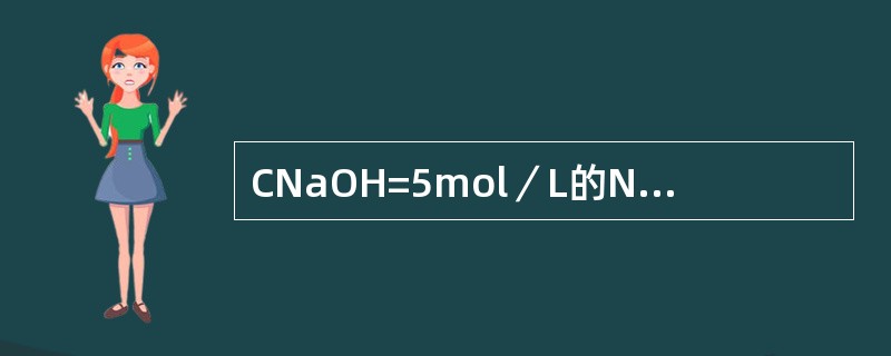 CNaOH=5mol／L的NaOH溶液100ml，加水稀释至500ml，则稀释后溶液的浓度是