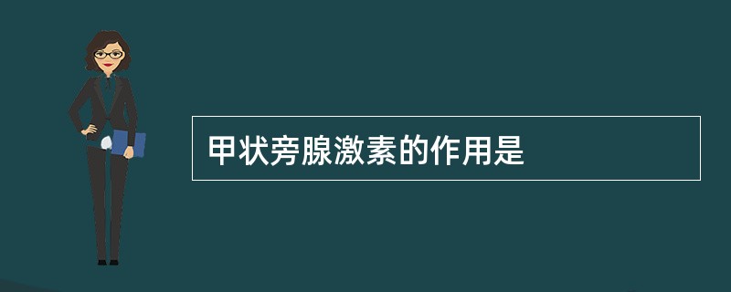 甲状旁腺激素的作用是