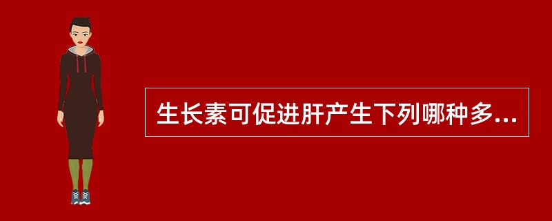 生长素可促进肝产生下列哪种多肽物质，对软骨生长有促进作用