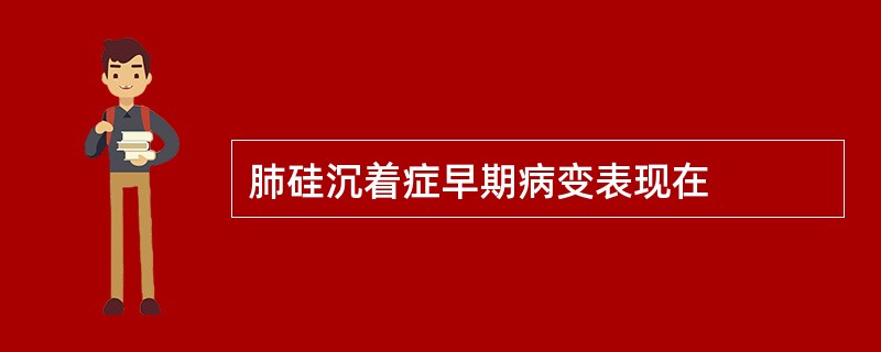 肺硅沉着症早期病变表现在