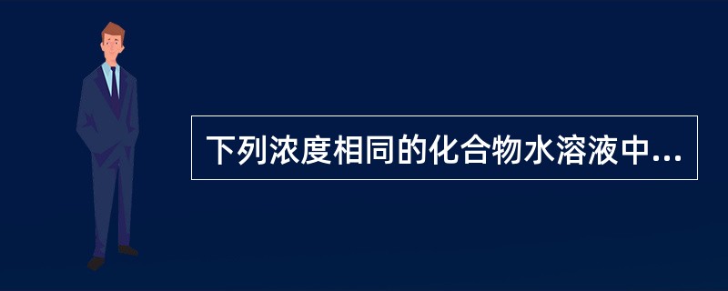 下列浓度相同的化合物水溶液中，水溶液的pH值最高的化合物是