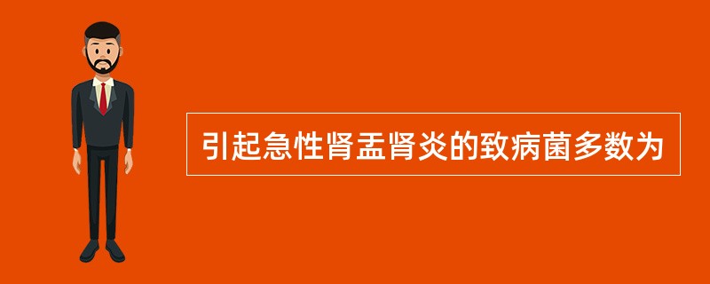 引起急性肾盂肾炎的致病菌多数为