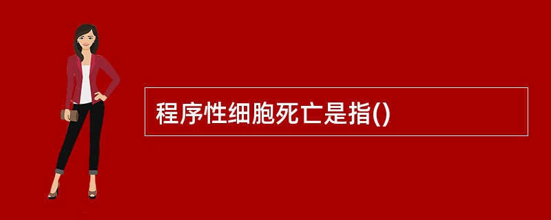 程序性细胞死亡是指()