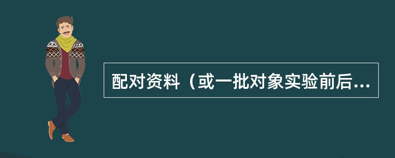 配对资料（或一批对象实验前后）比较的无效假设是