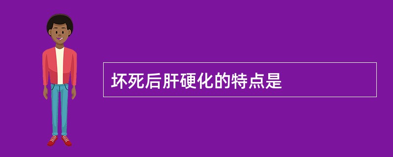 坏死后肝硬化的特点是