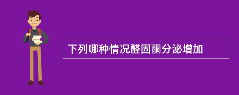 下列哪种情况醛固酮分泌增加