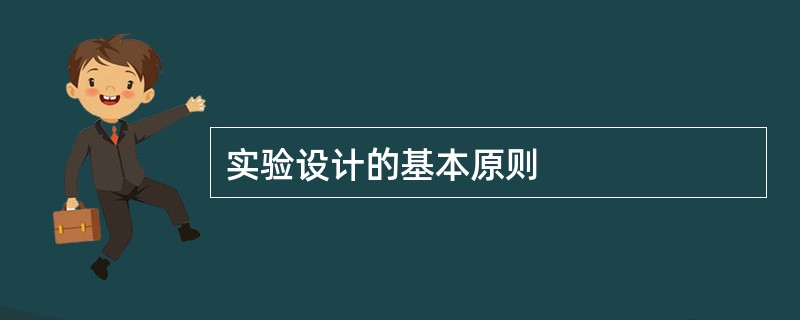 实验设计的基本原则