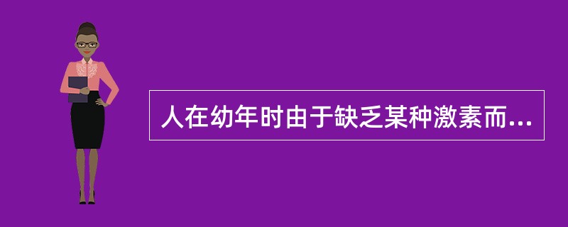 人在幼年时由于缺乏某种激素而导致侏儒症，这种激素是