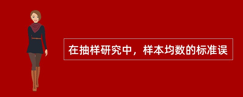 在抽样研究中，样本均数的标准误