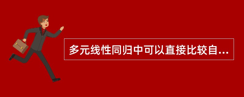 多元线性同归中可以直接比较自变量对y贡献大小的指标是