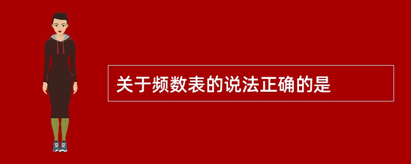 关于频数表的说法正确的是