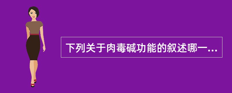 下列关于肉毒碱功能的叙述哪一项是正确的（）