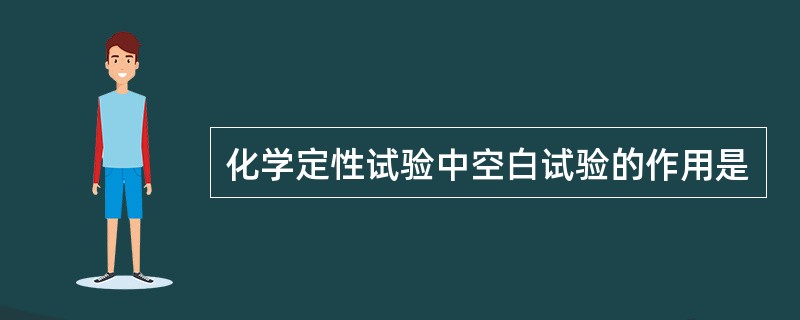 化学定性试验中空白试验的作用是