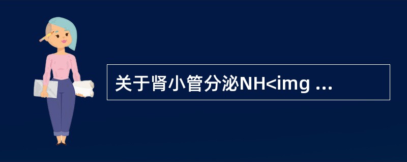 关于肾小管分泌NH<img border="0" style="width: 10px; height: 16px;" src="https:/