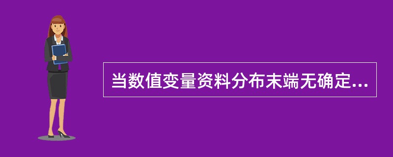 当数值变量资料分布末端无确定数据时，平均数宜选用