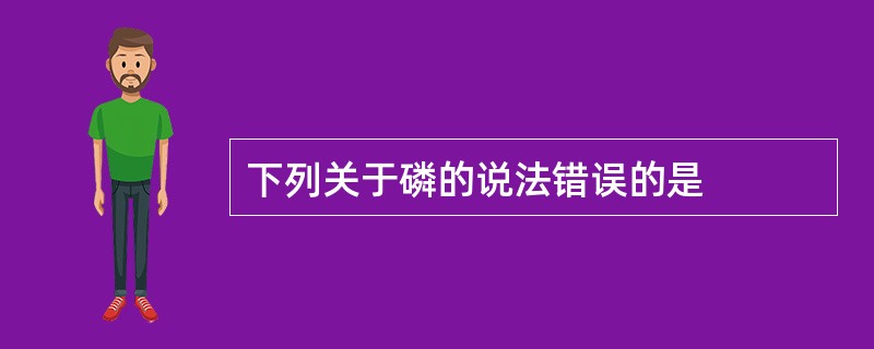 下列关于磷的说法错误的是