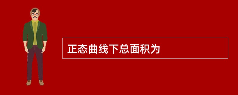 正态曲线下总面积为