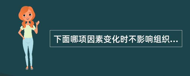 下面哪项因素变化时不影响组织液的生成