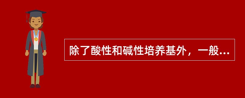 除了酸性和碱性培养基外，一般培养基的pH值必须矫正为（）