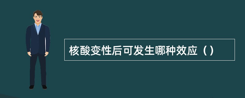 核酸变性后可发生哪种效应（）