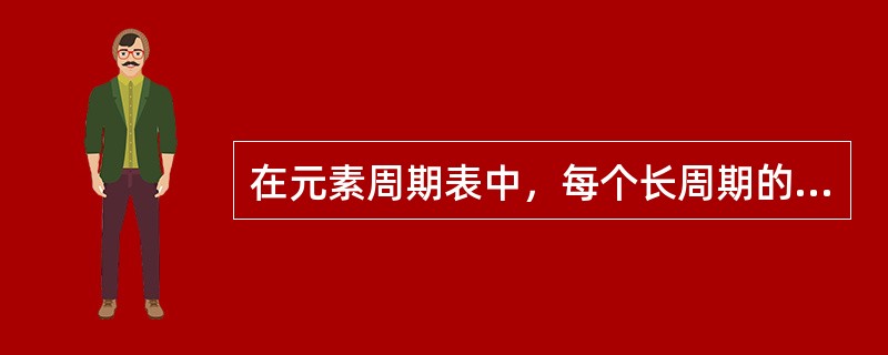 在元素周期表中，每个长周期的元素个数是