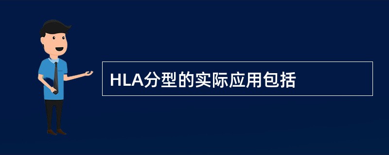 HLA分型的实际应用包括